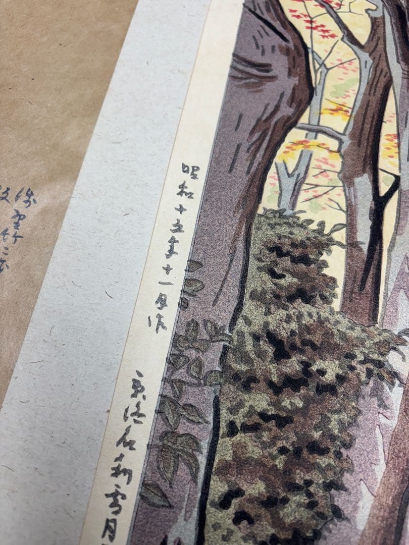【美品】浅野竹二木版画 京洛名刹雪月花之内 寂光院紅葉 希少品 昭和十五年