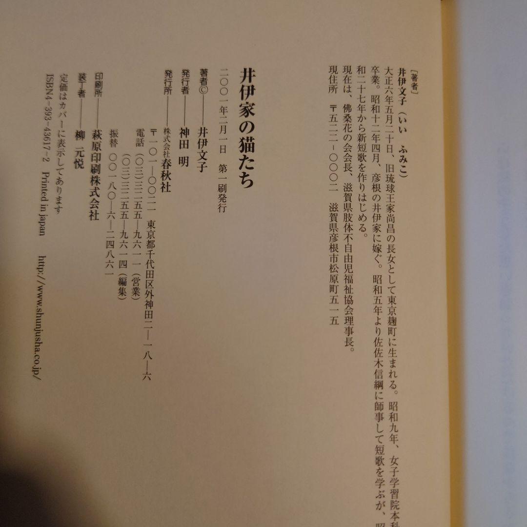 著者サイン本 / 井伊家の猫たち / 井伊文子 / 春秋社