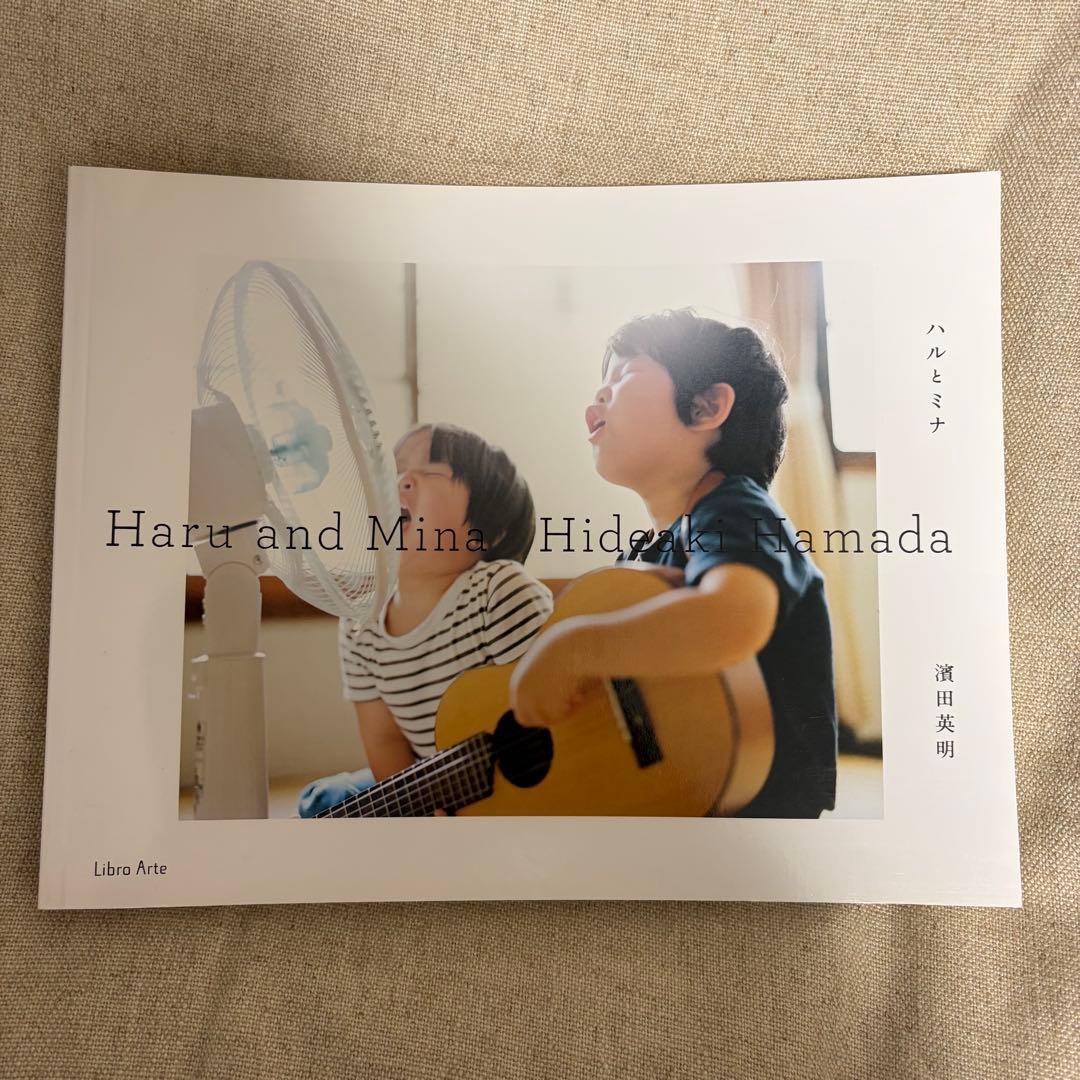 ハルとミナ　濱田英明