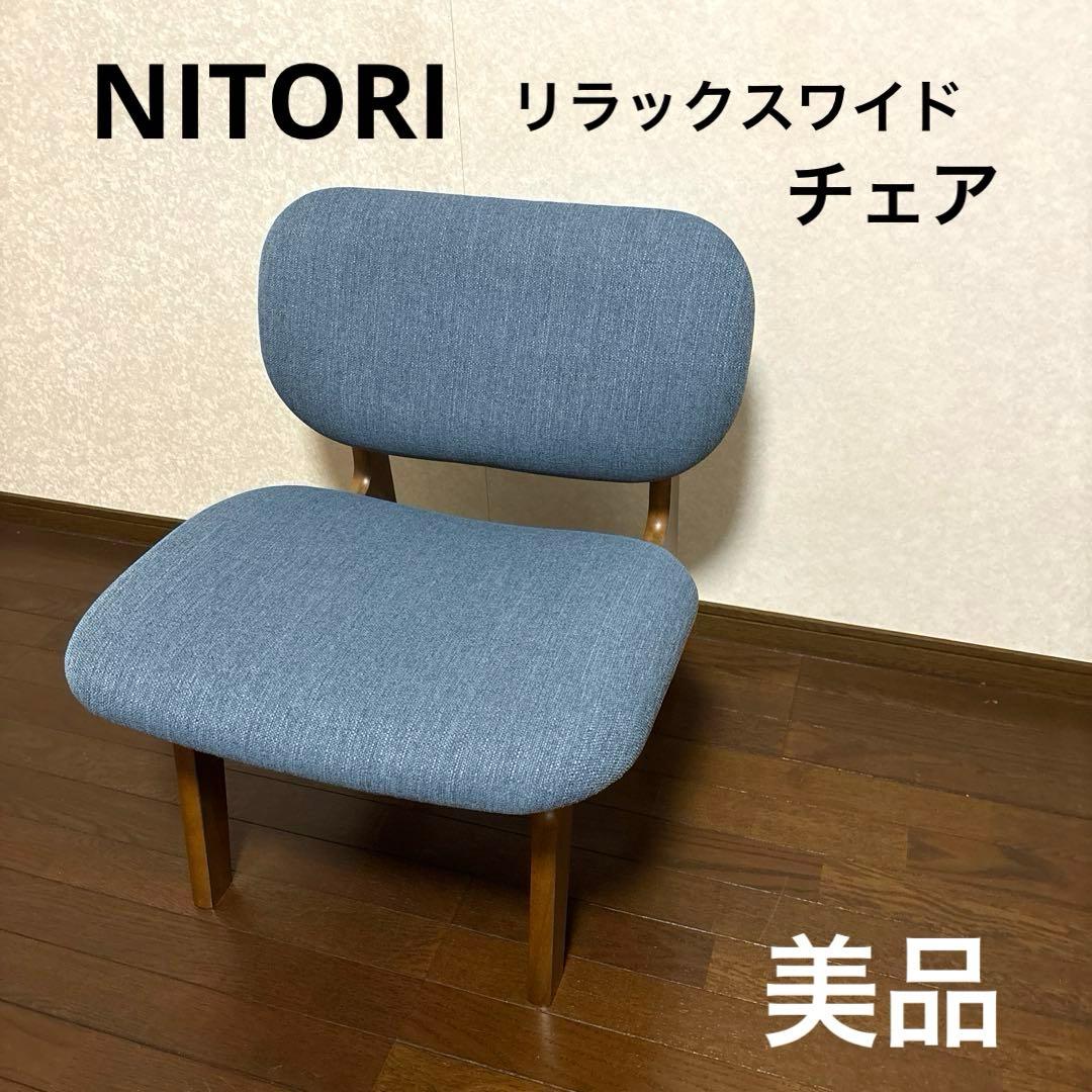 【美品】ニトリ リラックスワイドチェア ブルー