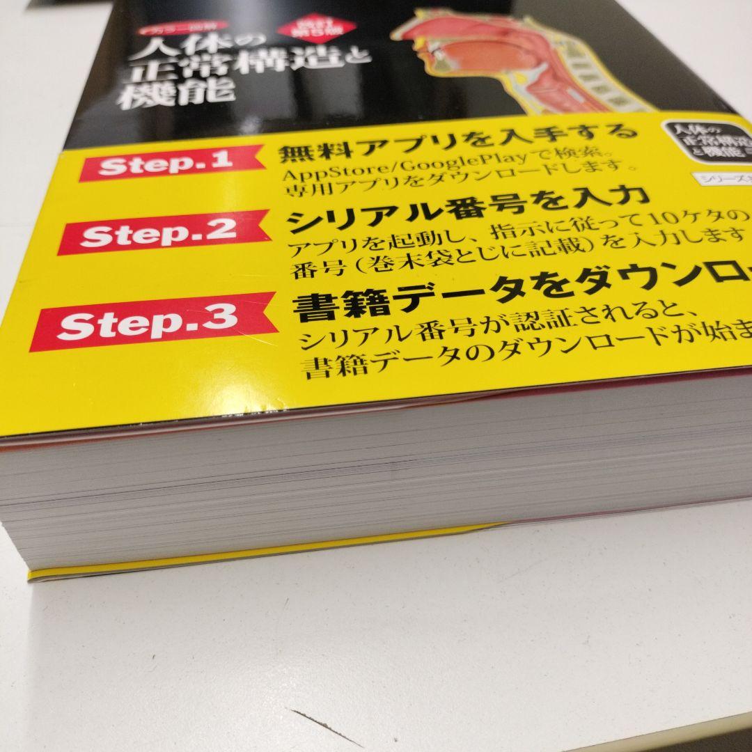 カラー図解 人体の正常構造と機能 【全10巻縮刷版】 改訂第5版