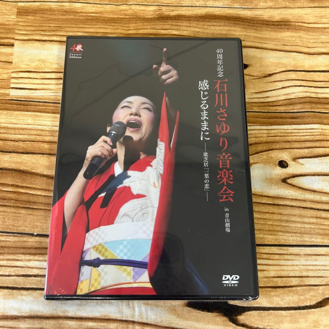 未開封！【DVD】石川さゆり音楽会 感じるままに 40周年記念