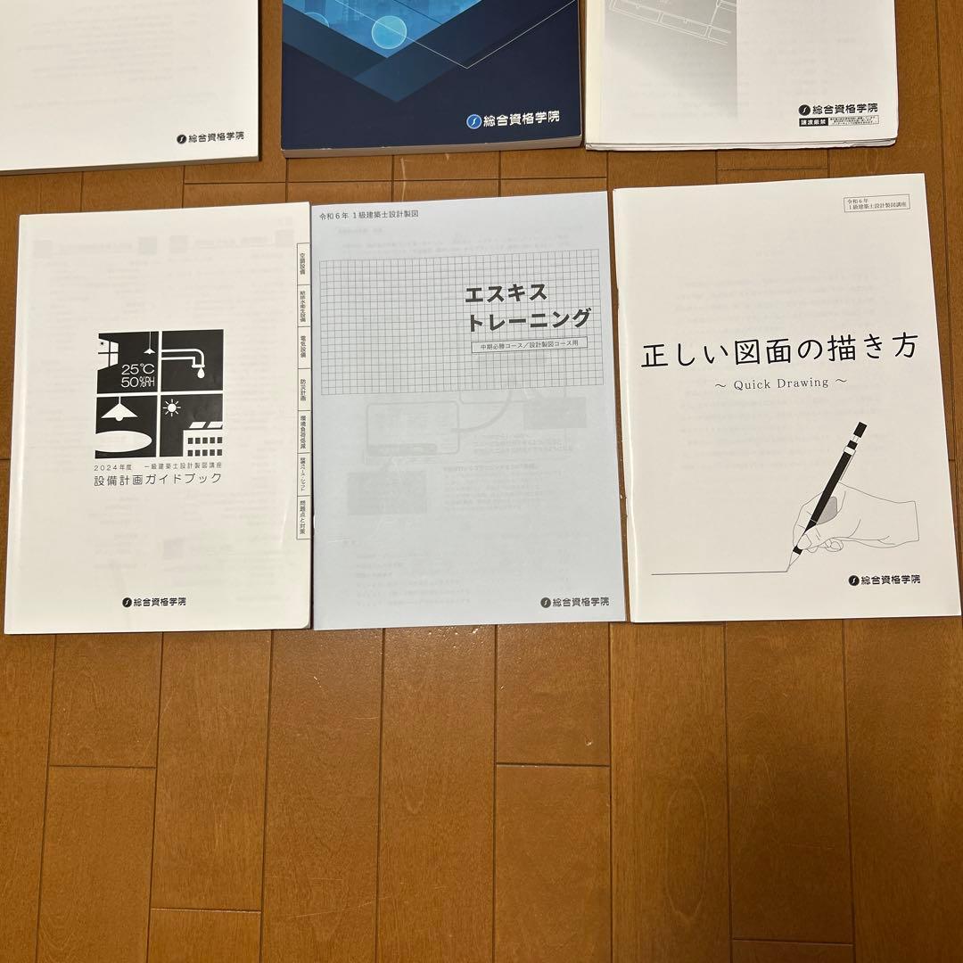 1級建築士製図試験対策テキスト一式（令和6年度他）総合資格学院8冊セット