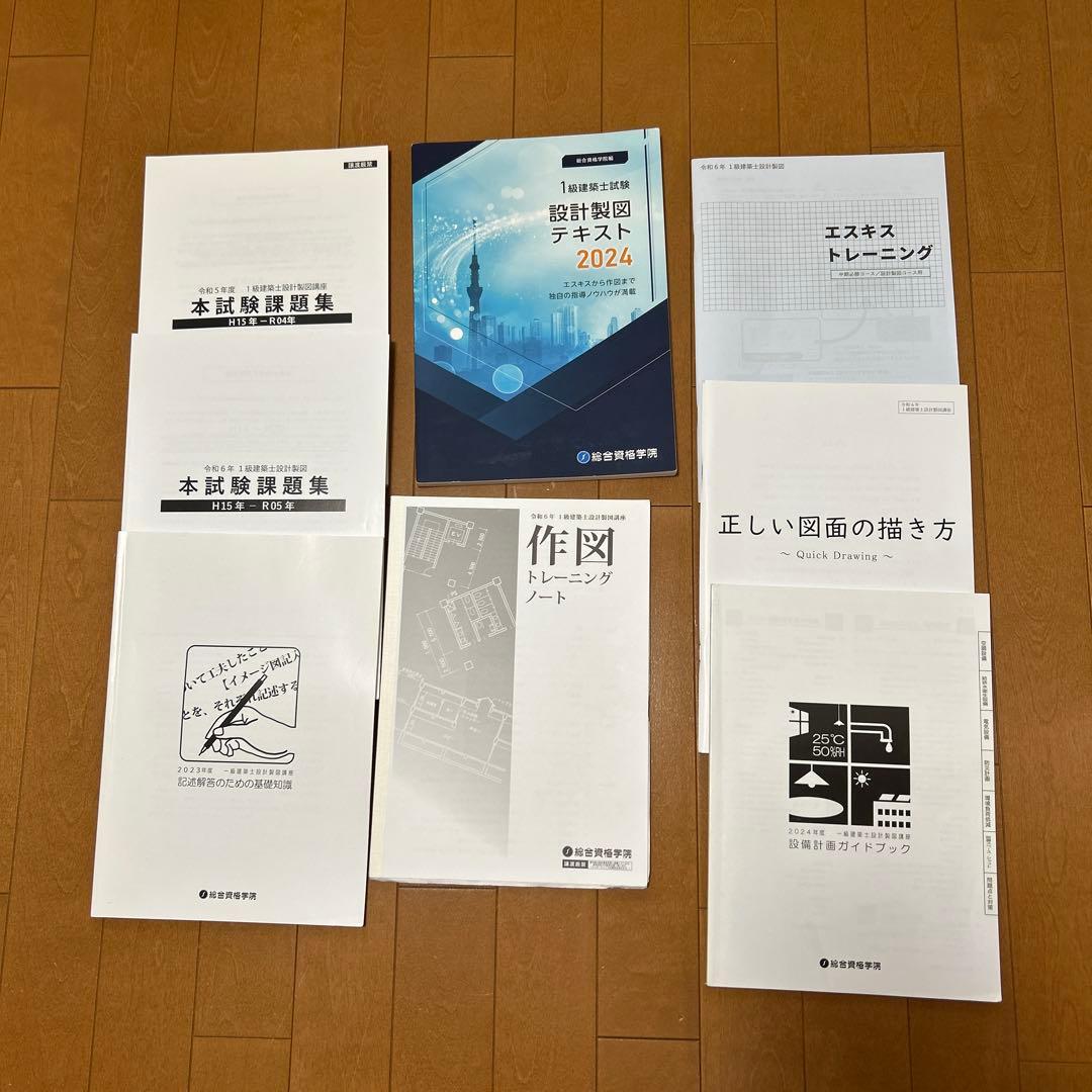 1級建築士製図試験対策テキスト一式（令和6年度他）総合資格学院8冊セット