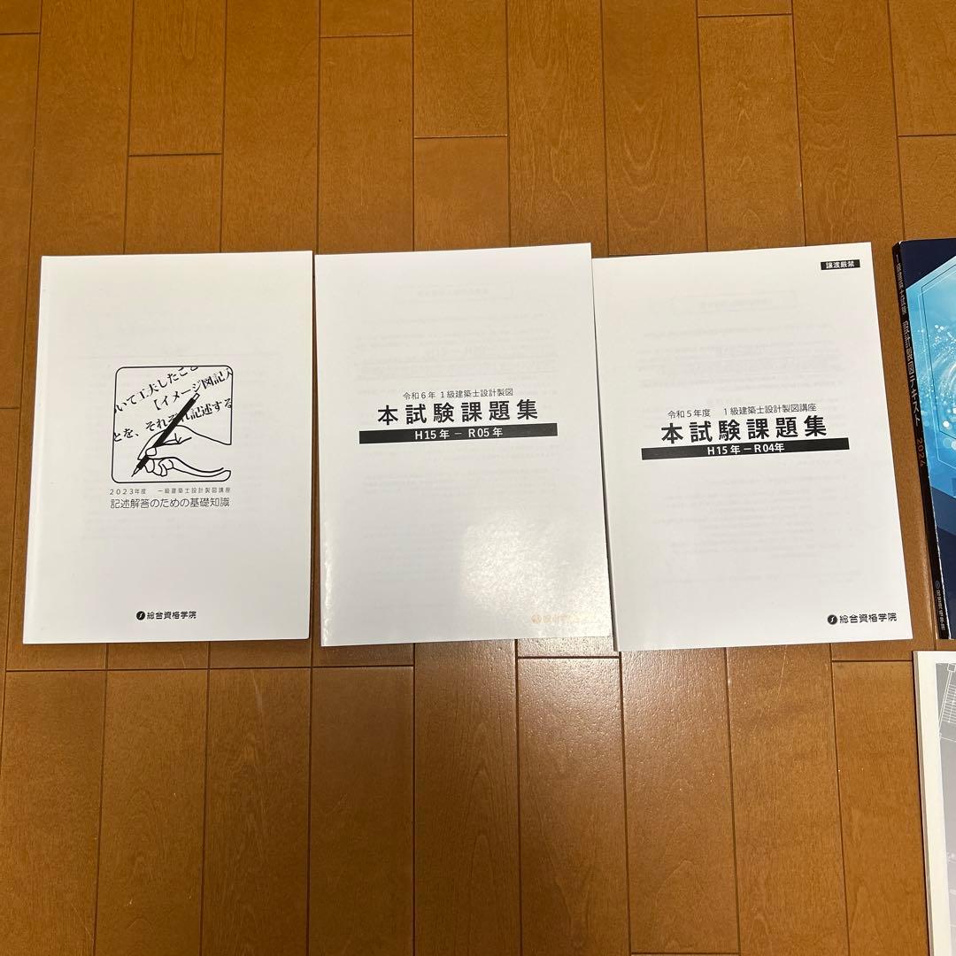 1級建築士製図試験対策テキスト一式（令和6年度他）総合資格学院8冊セット