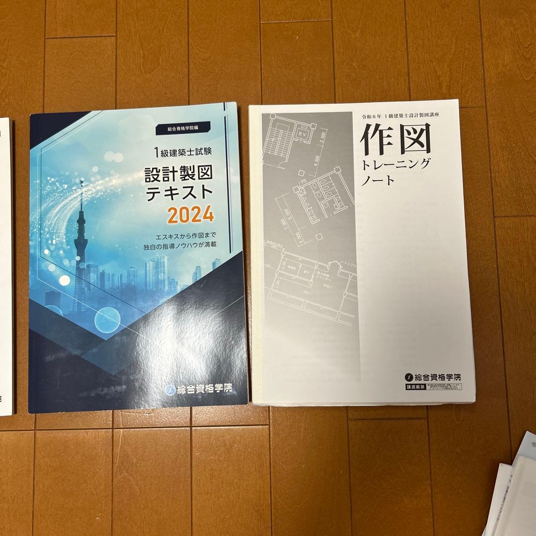 1級建築士製図試験対策テキスト一式（令和6年度他）総合資格学院8冊セット