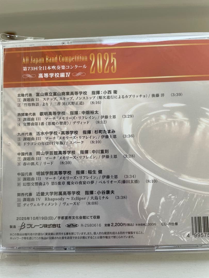 全日本吹奏楽コンクール 2025 高等学校の部CDセット