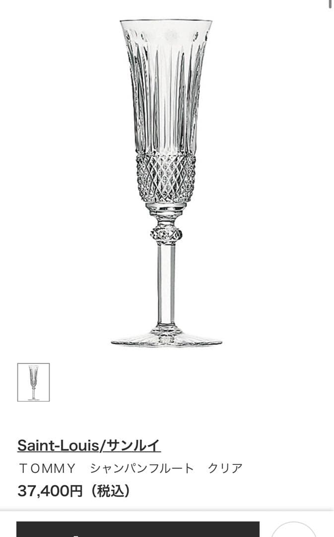 サンルイ　トミー　Saint-Louis  シャンパングラス クリア