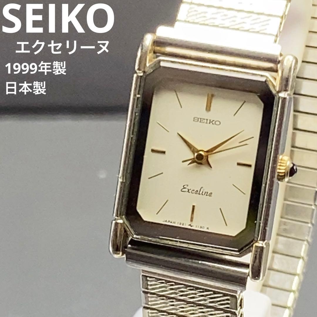 1999年製 SEIKO エクセリーヌ クォーツ 電池交換済 日本製