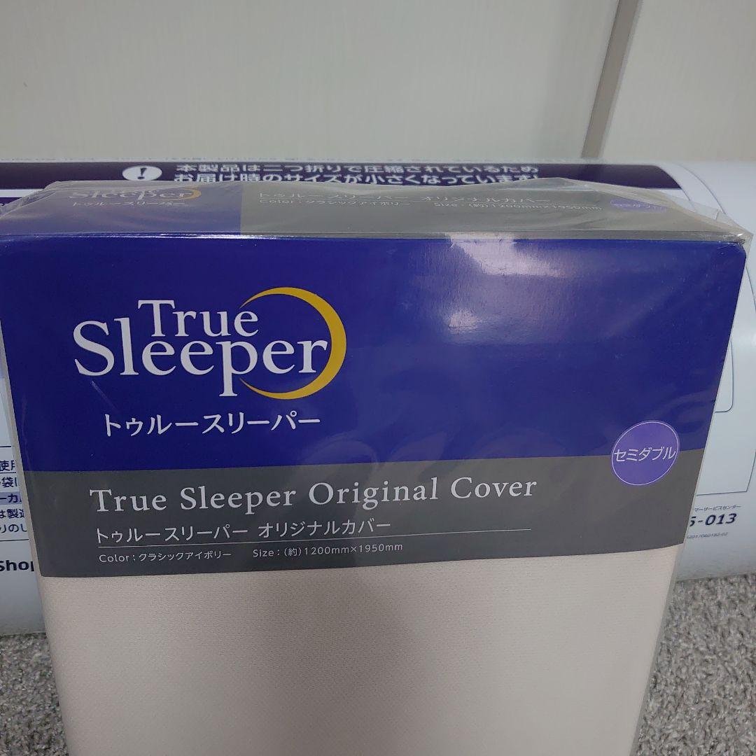 トゥルースリーパー プレミアリッチ セミダブル マットレス カバー セット