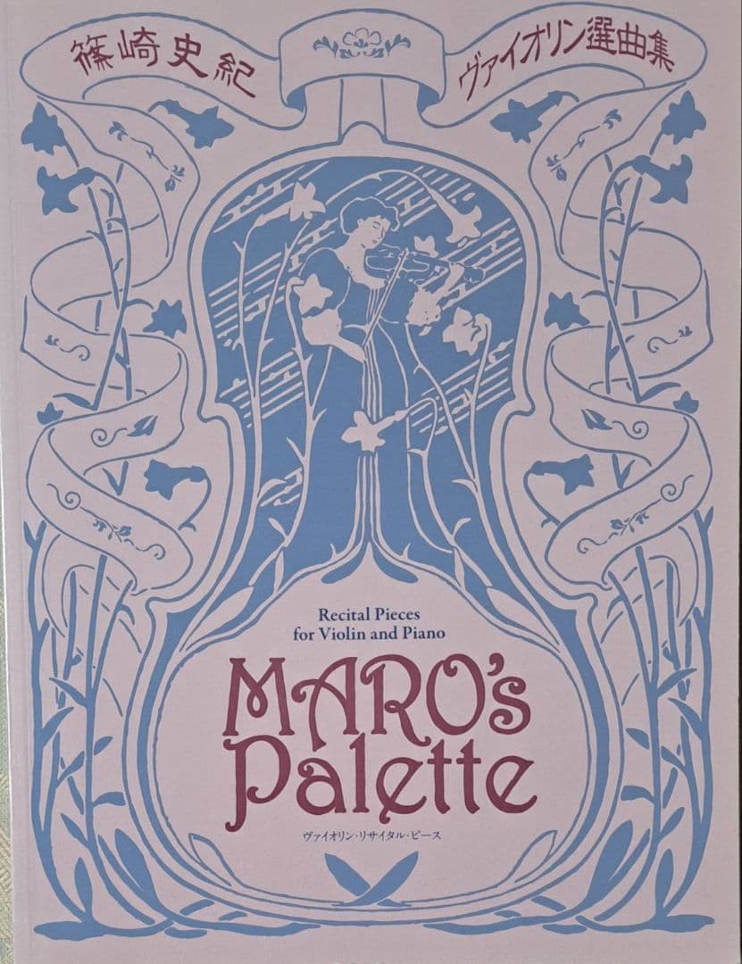篠崎史紀 ヴァイオリン選曲集 Maro's Palette