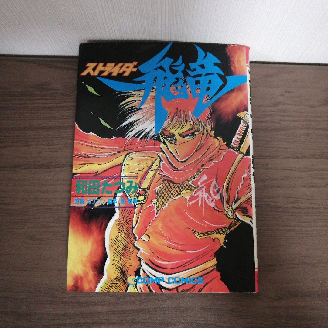 ストライダー飛竜　和田たつみ