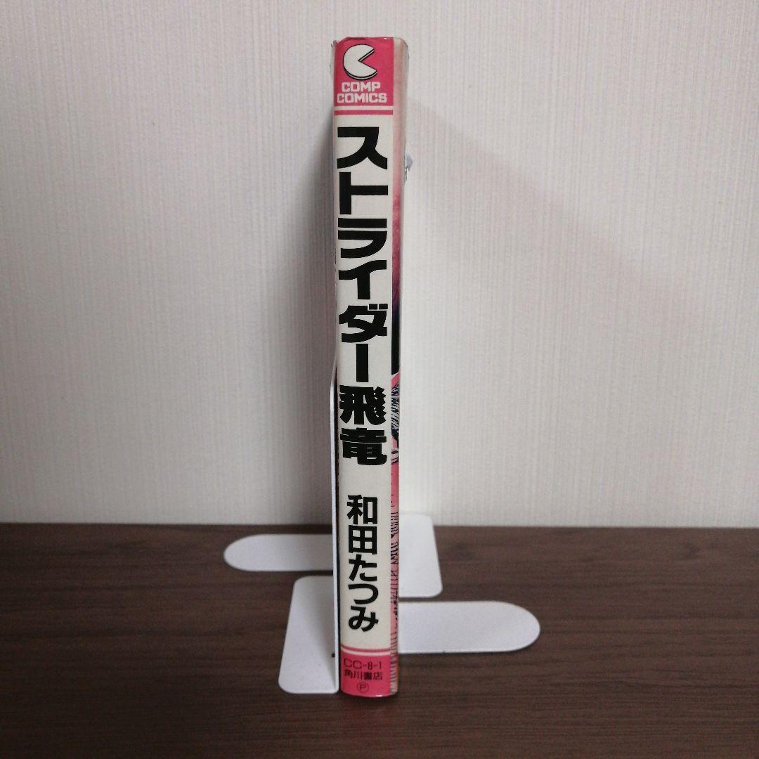 ストライダー飛竜　和田たつみ