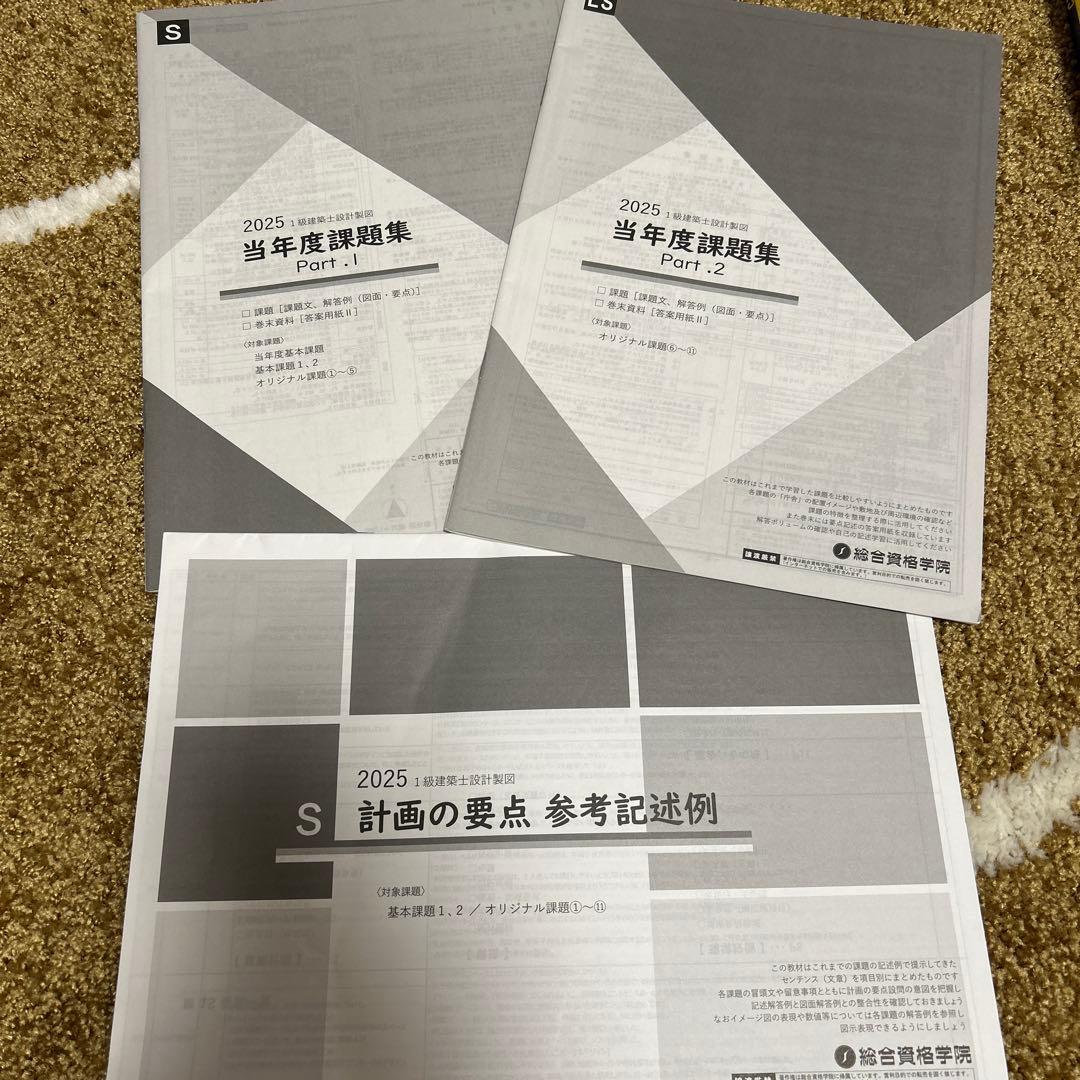 [早い者勝ち]1級建築士試験 設計製図テキストフルセット2025
