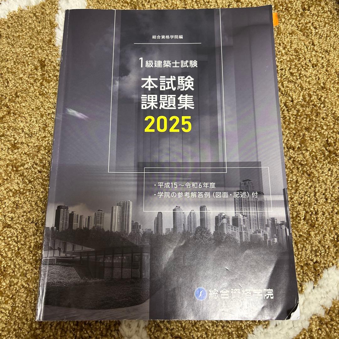 [早い者勝ち]1級建築士試験 設計製図テキストフルセット2025