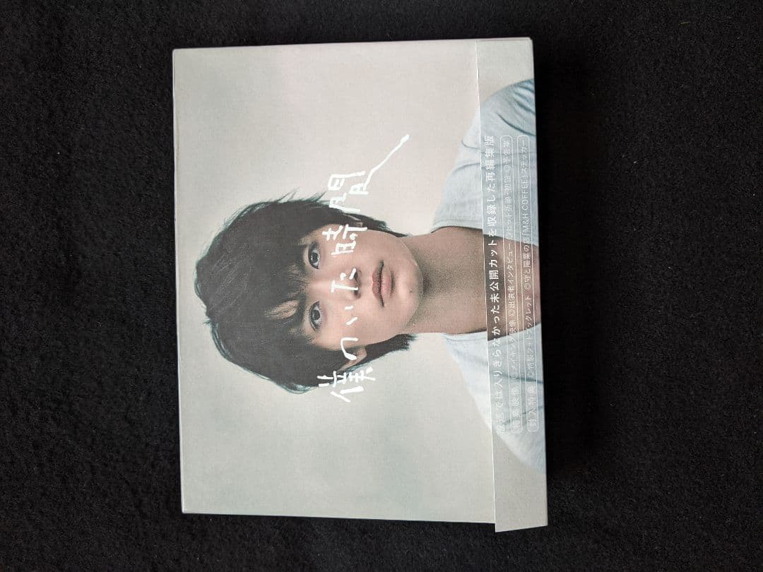 僕のいた時間　DVD BOX　三浦春馬 多部未華子　斎藤工 風間俊介 浅田美代子