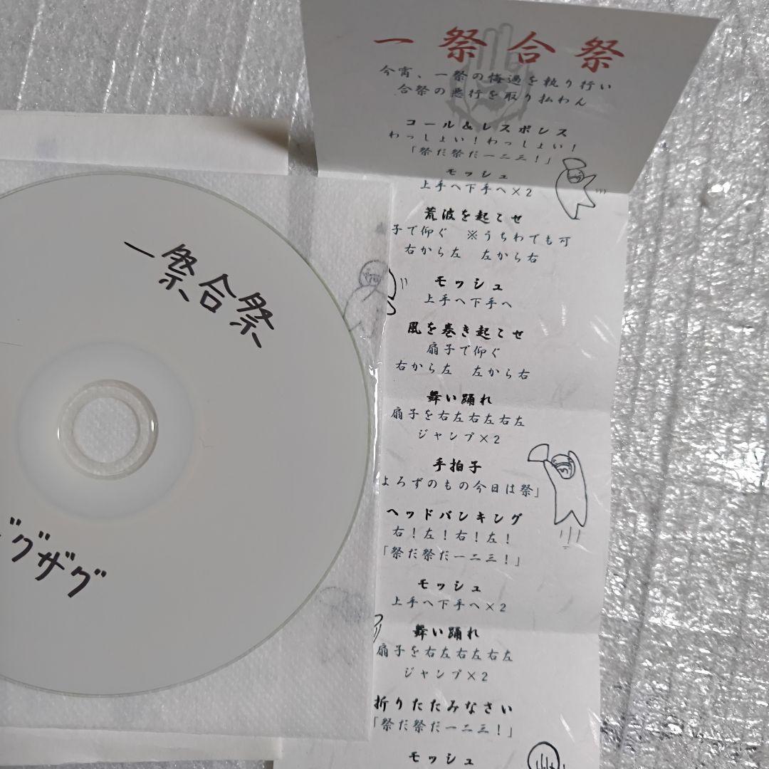 真天地開闢集団ジグザグ 一祭合祭