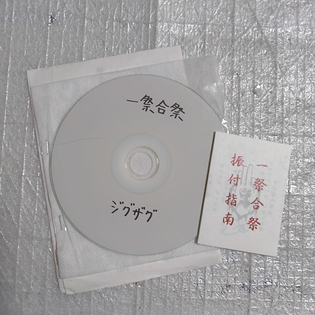 真天地開闢集団ジグザグ 一祭合祭