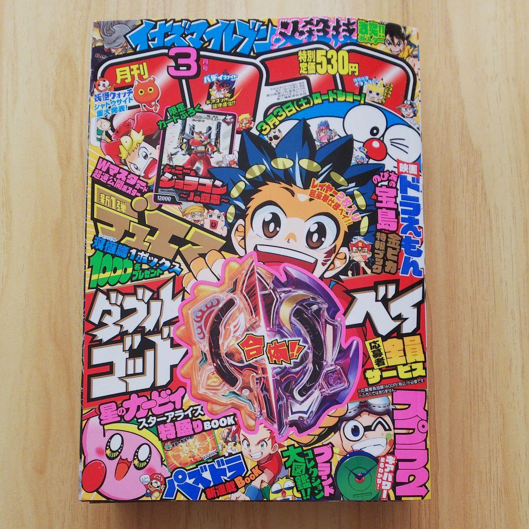 月刊コロコロコミック3月号 2018年