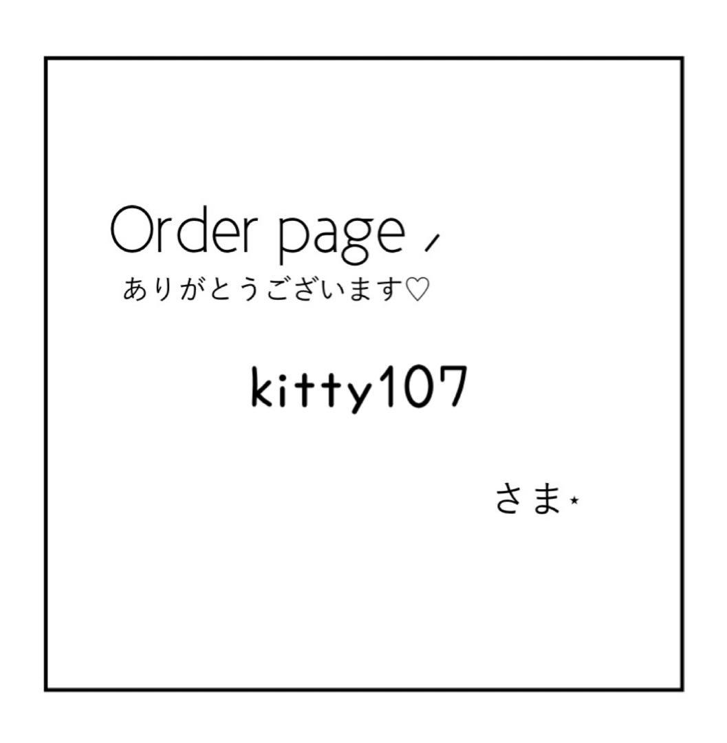 【❤︎kitty107❤︎様】オーダーページ