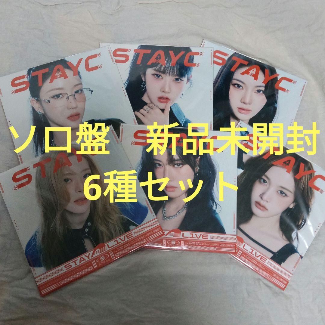 STAYC 新品未開封 STAY ALIVE メンバーソロ盤 6種セット