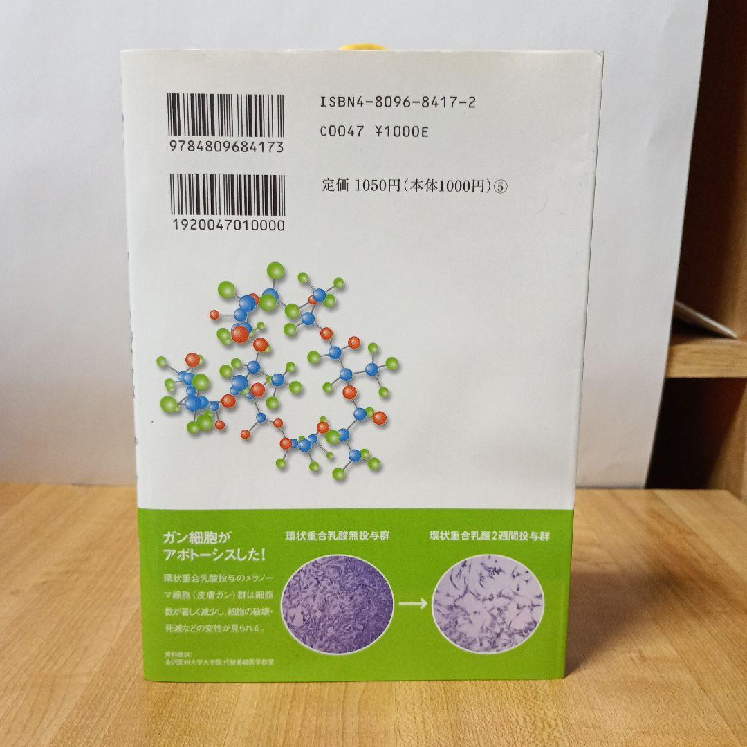 アポトーシス誘導でガンと闘え! 環状重合乳酸