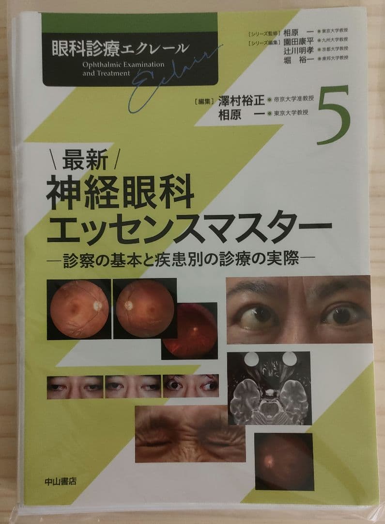 【裁断済】眼科診療エクレール 神経眼科エッセンスマスター