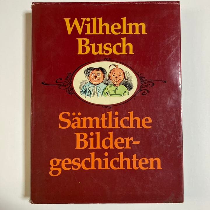 ヴィルヘルム・ブッシュ 全作品集