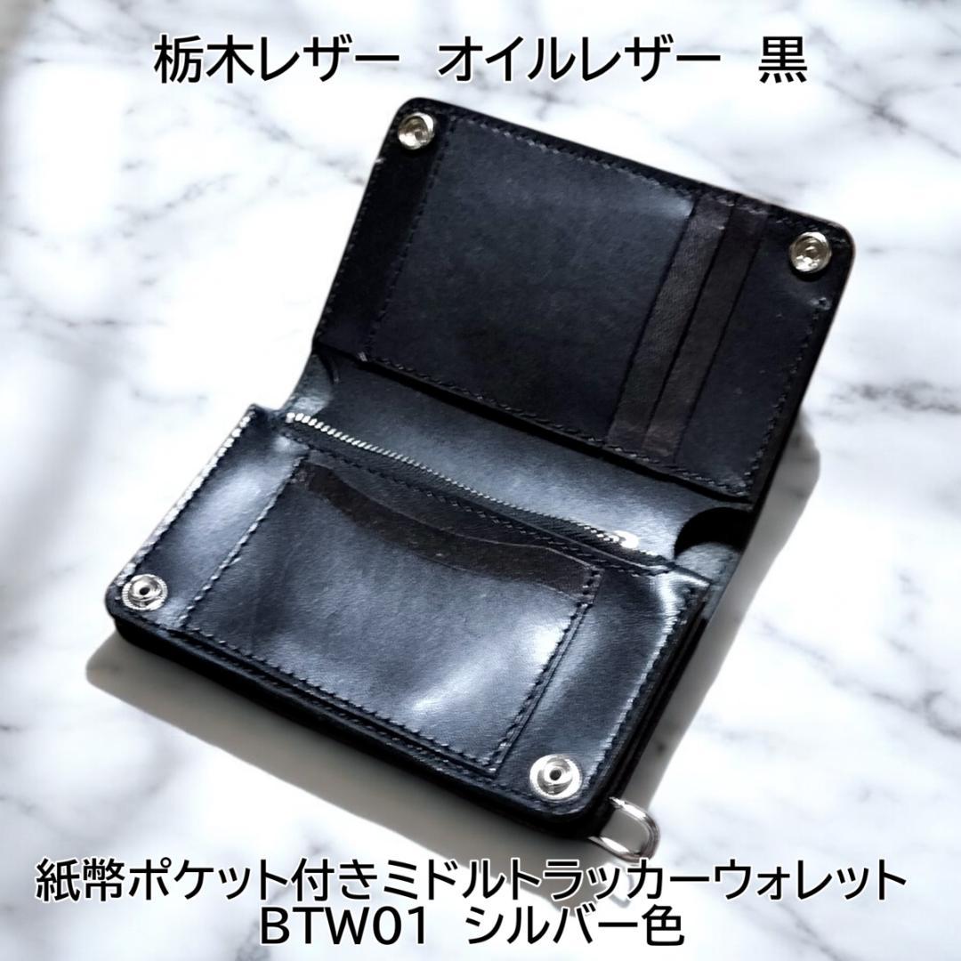 栃木レザー　オイルレザー黒　札入れ付きミドルトラッカーウォレット　金具シルバー色