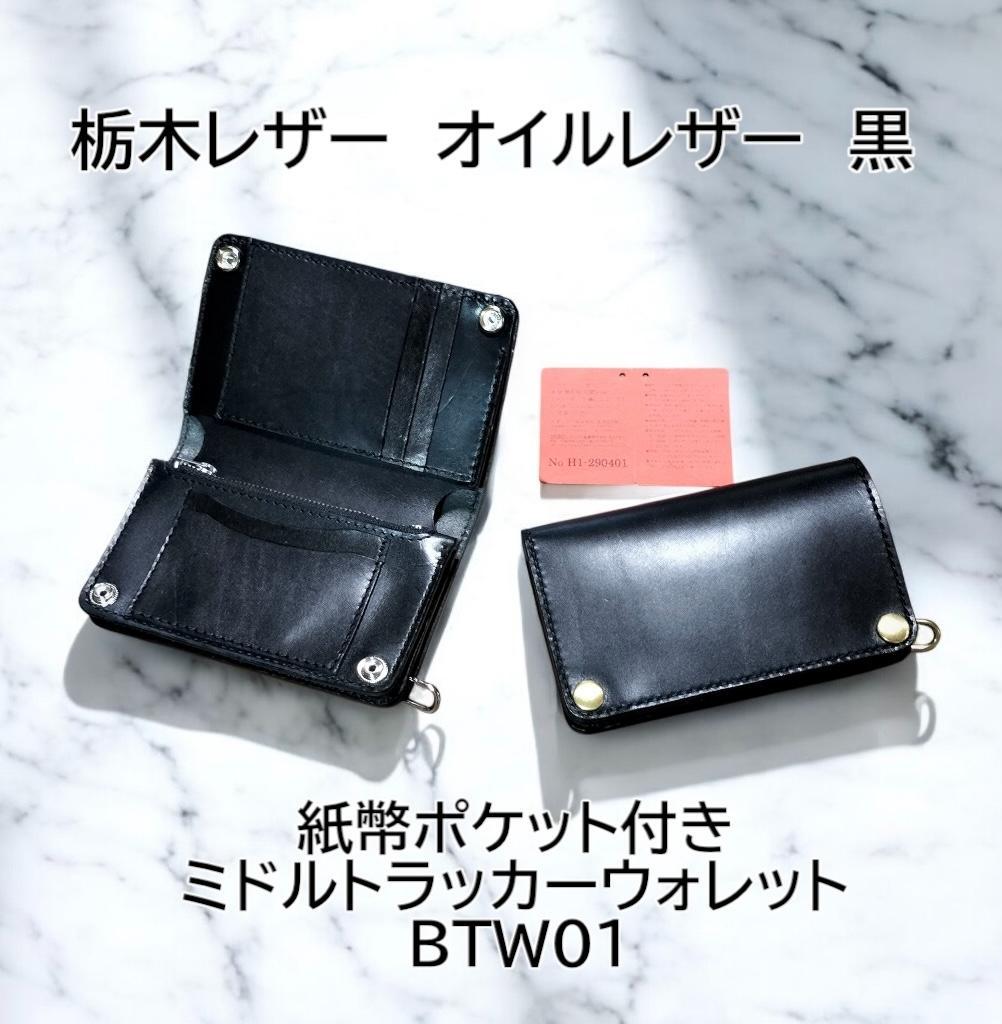 栃木レザー　オイルレザー黒　札入れ付きミドルトラッカーウォレット　金具シルバー色