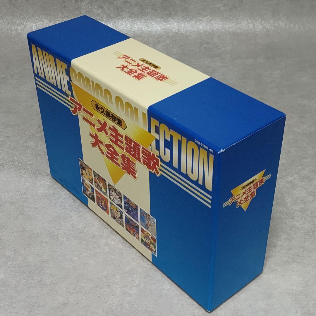 CD-BOX 永久保存盤 アニメ主題歌大全集 10枚組