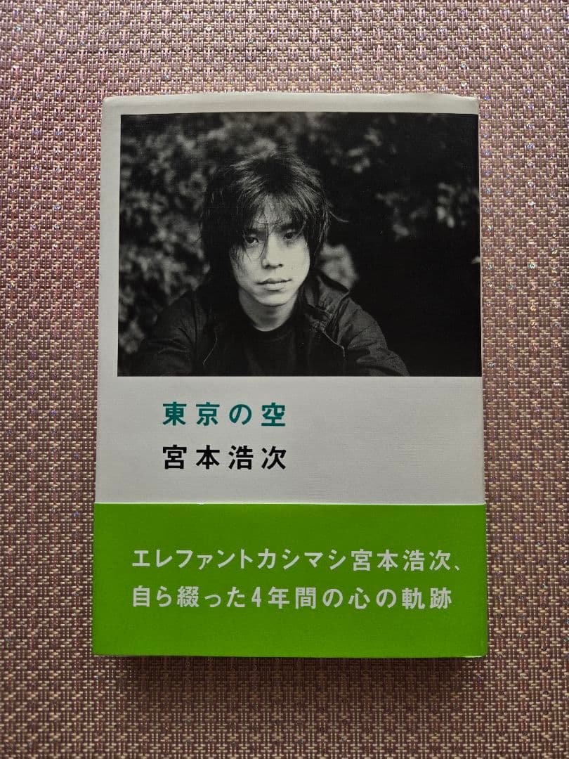 東京の空　宮本浩次　初版