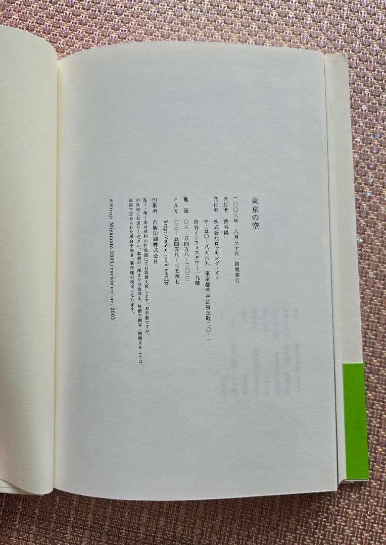 東京の空　宮本浩次　初版