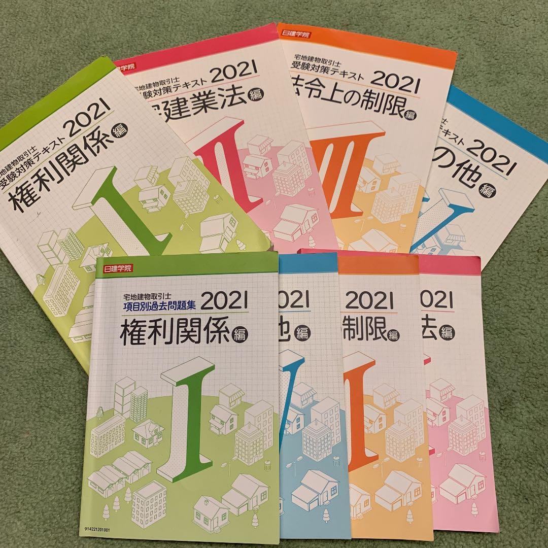日建学院　宅建受験対策テキスト&項目別過去問集