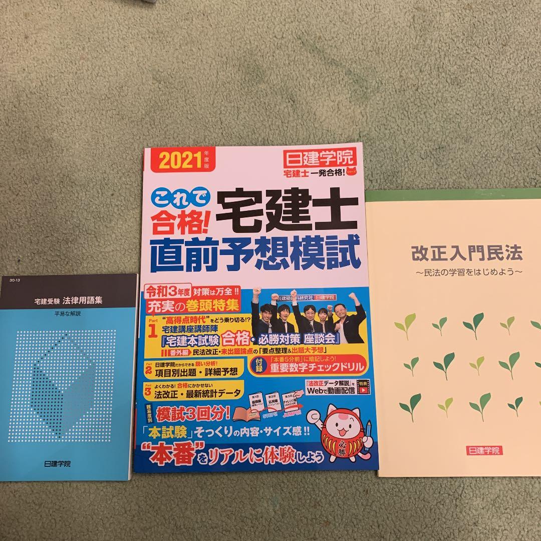 日建学院　宅建受験対策テキスト&項目別過去問集