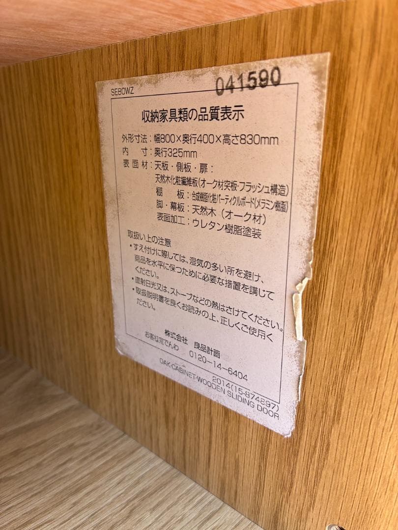 【送料込み】無印良品 キャビネット 引戸 廃盤品