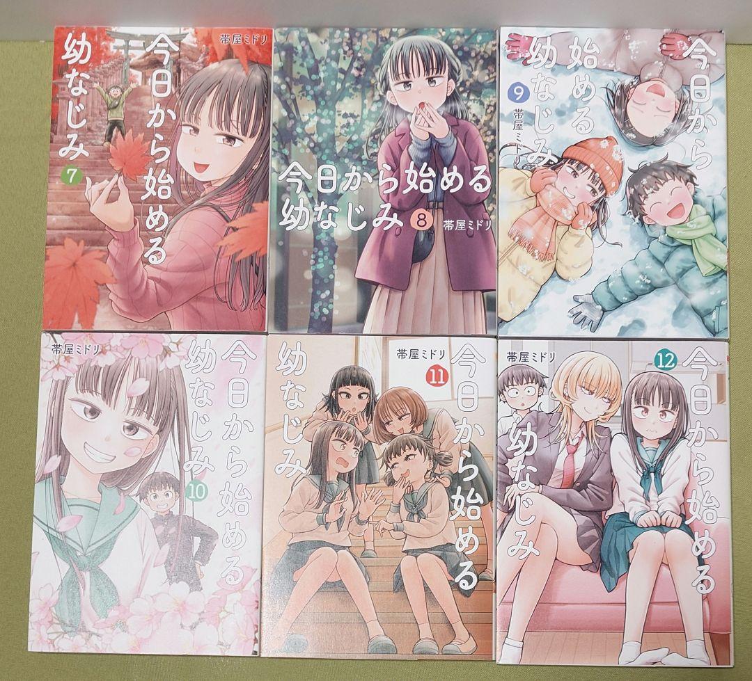 今日から始める幼なじみ 全巻