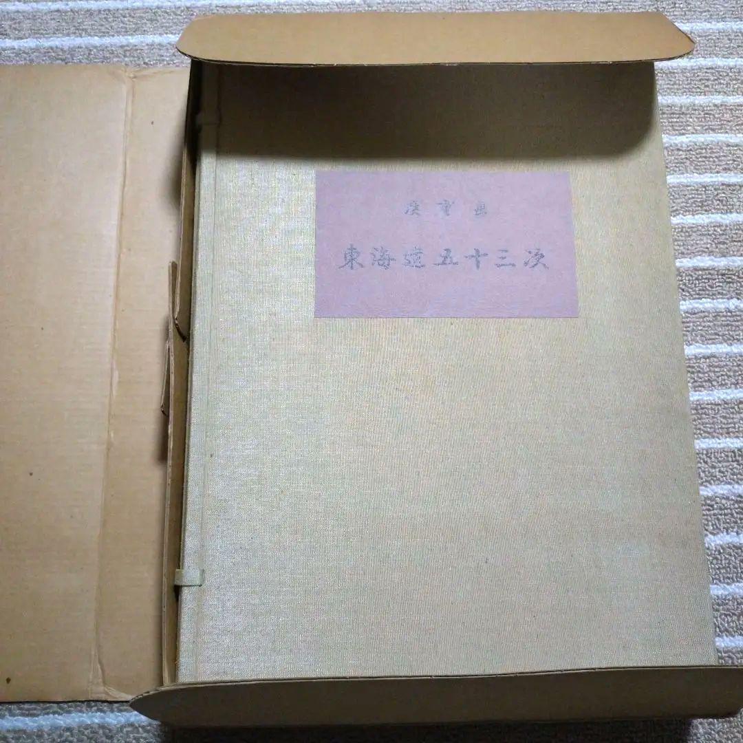廣重画 東海道五十三次 (共同通信社)