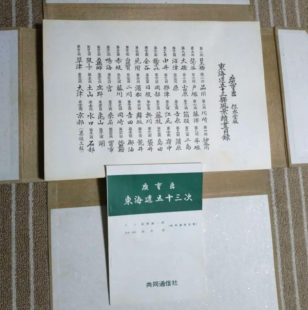 廣重画 東海道五十三次 (共同通信社)