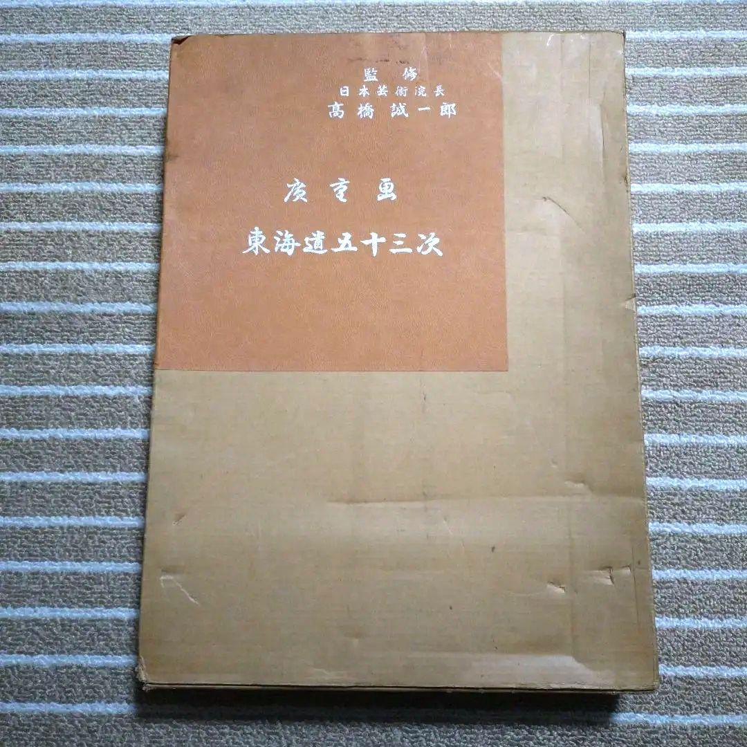 廣重画 東海道五十三次 (共同通信社)