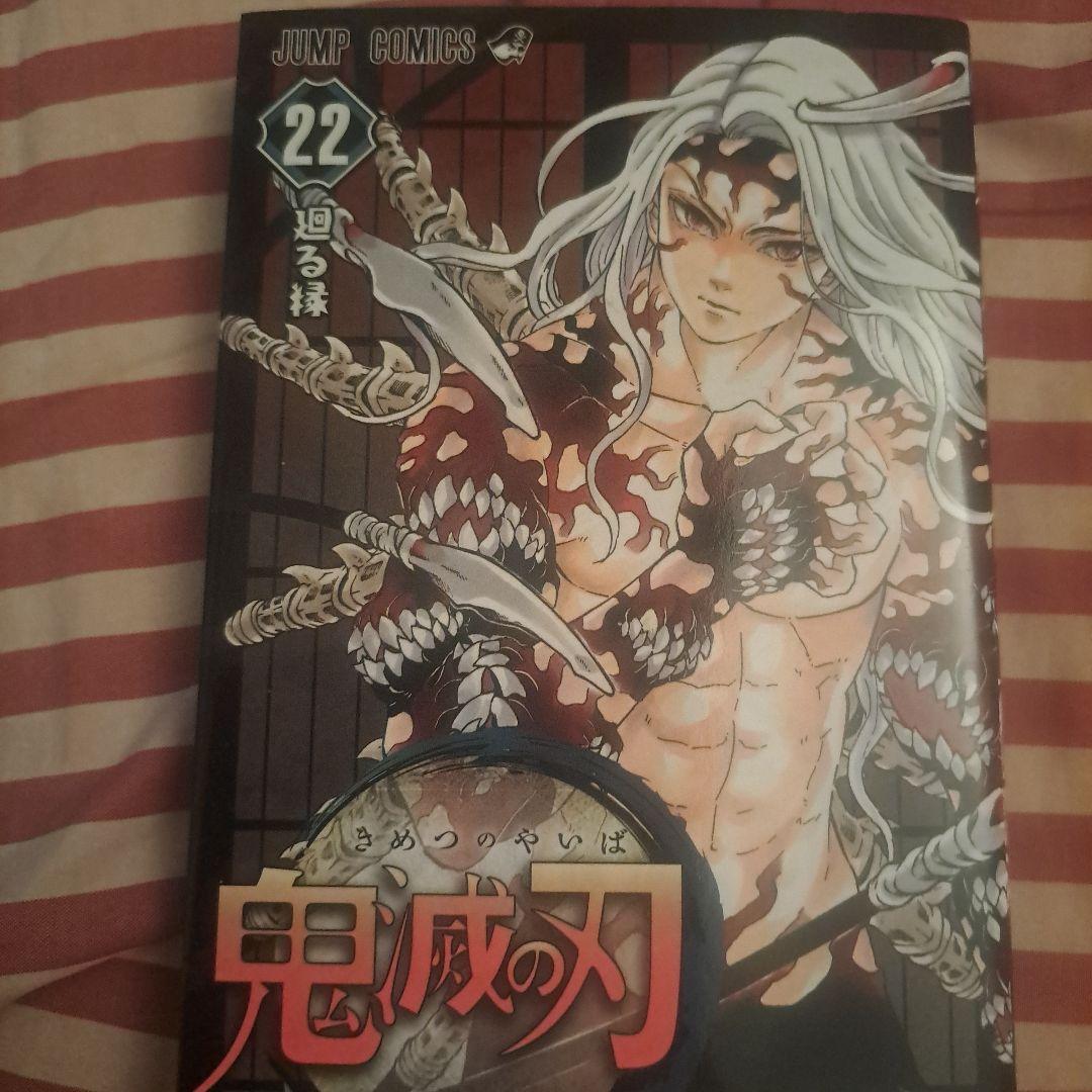鬼滅の刃 22
