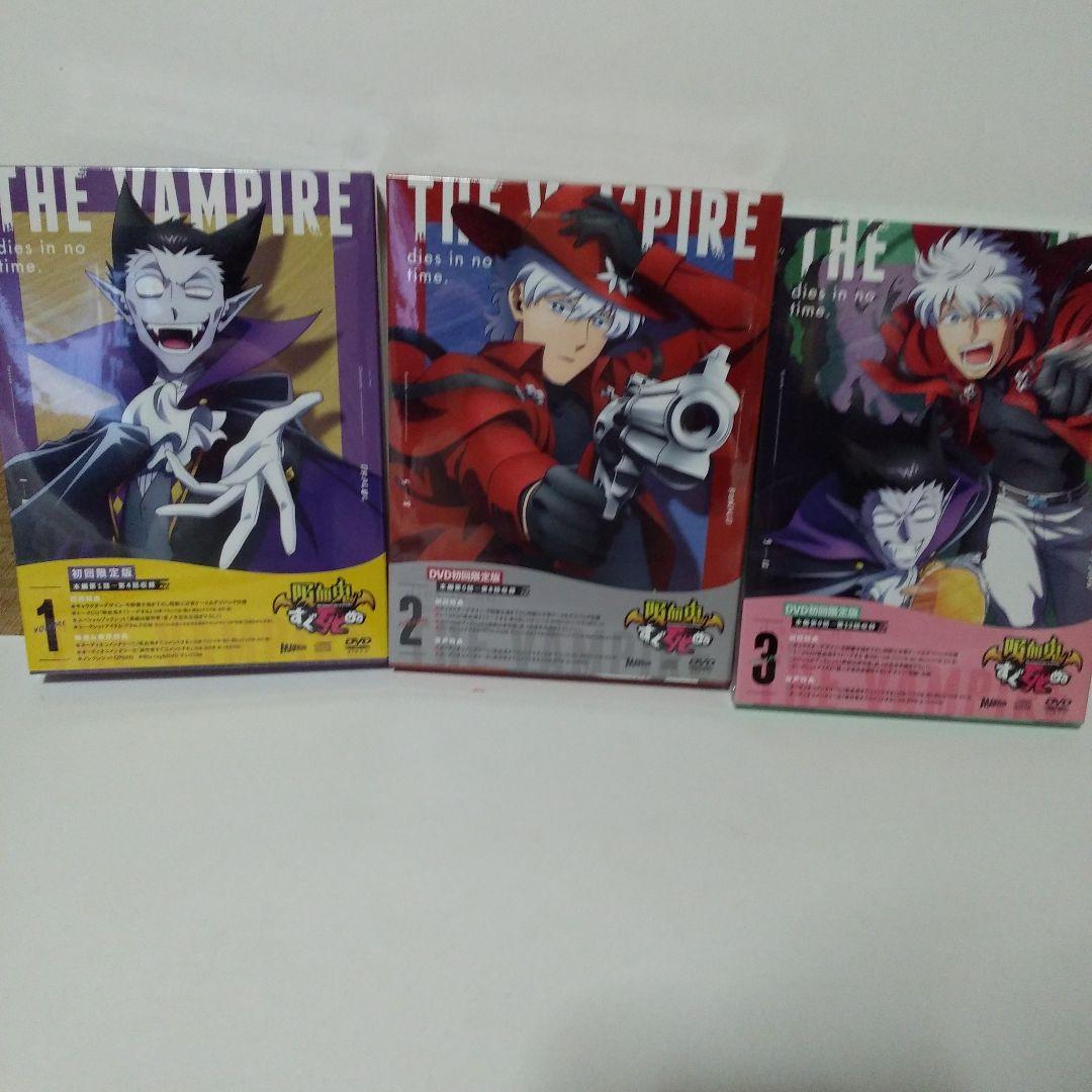 吸血鬼すぐ死ぬDVD /初回限定盤/123巻セット