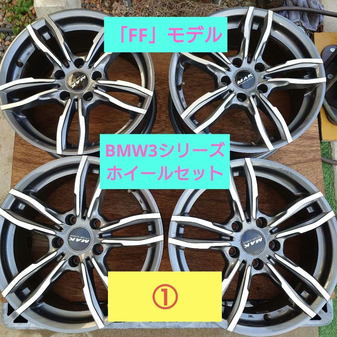 BMW3シリーズホイールセット！F30、F31、F34　MAK LUFT FF①