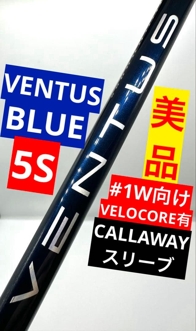 中古美品｜ベンタスブルーベロコア5Sフジクラ｜ドライバー用｜キャロウェイスリーブ
