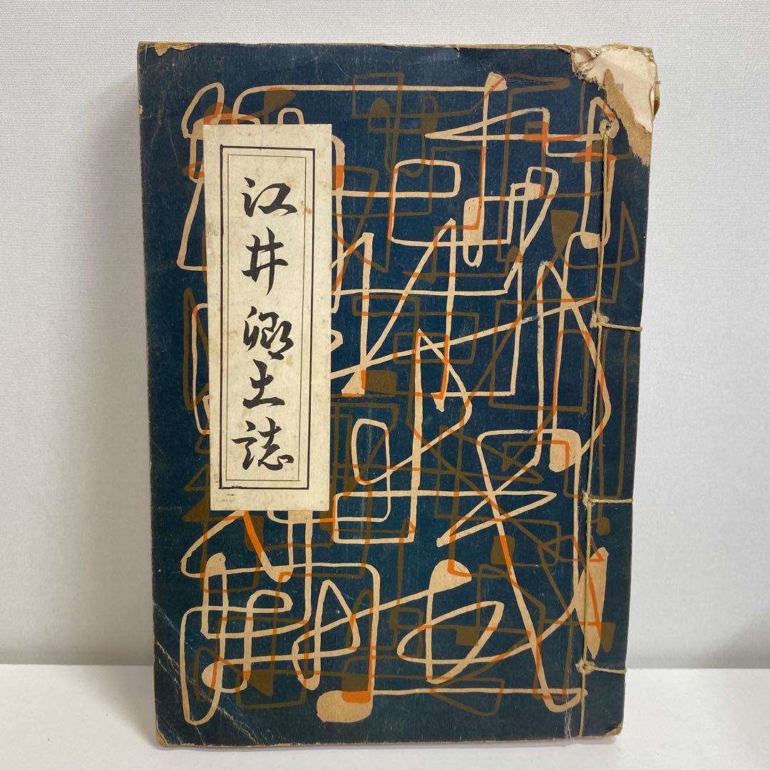 江井郷土誌　兵庫県津名郡江井町　郷土史