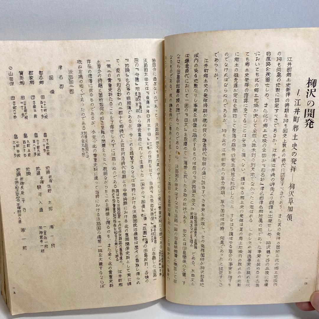 江井郷土誌　兵庫県津名郡江井町　郷土史