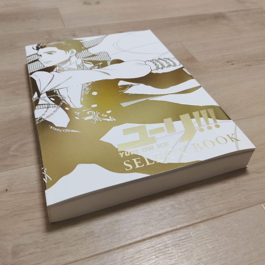 ユーリ!!! on ICE SELECT BOOK　複製原画付き