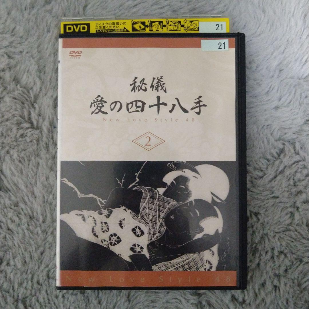 秘儀　愛の四十八手 2 レンタル落ち
