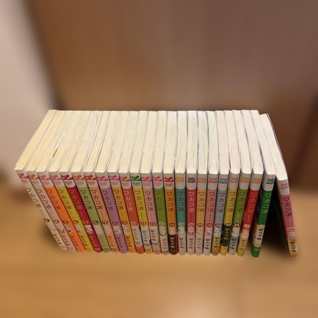 ワカコ酒 他　全巻セット 新久千映