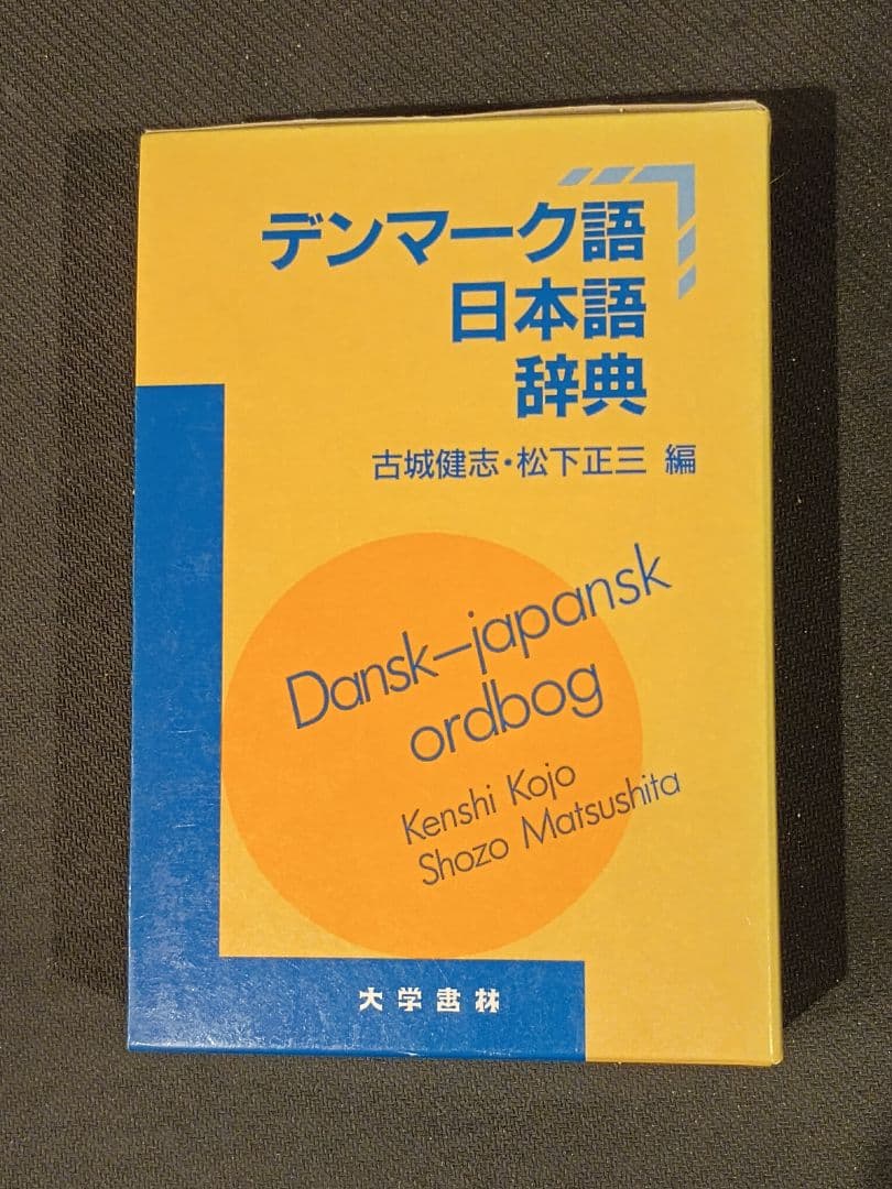 デンマーク語日本語辞典